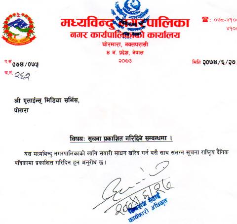 मध्यबिन्दु नगरपालिका सवारी साधन खरिद सम्बन्धी राष्टिय दैनिक पत्रिकामा प्रकाशित