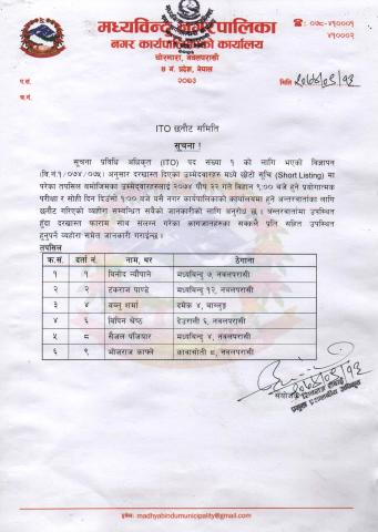 सूचना प्रविधि अधिकृत (ITO) काे सूचना